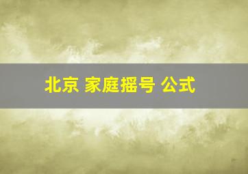 北京 家庭摇号 公式